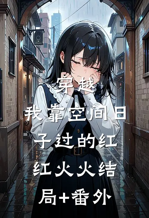 穿越：我靠空间日子过的红红火火结局+番外