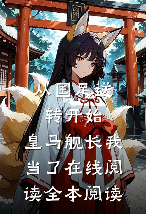 从国足逆转开始，皇马舰长我当了在线阅读全本阅读