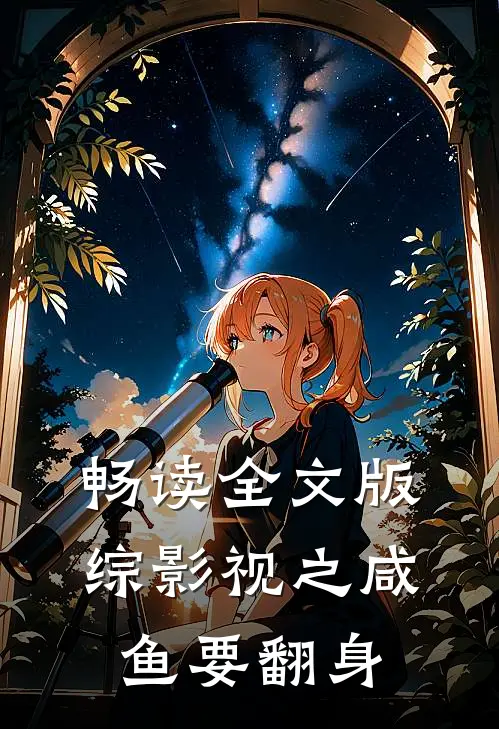 畅读全文版综影视之咸鱼要翻身