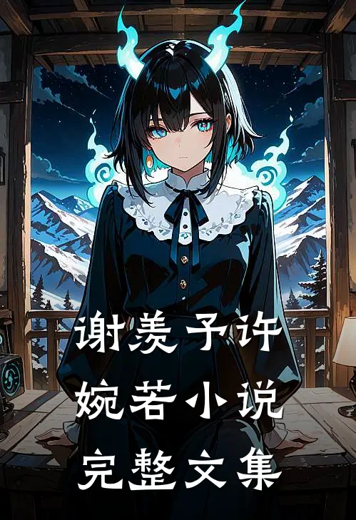 谢羡予许婉若小说完整文集