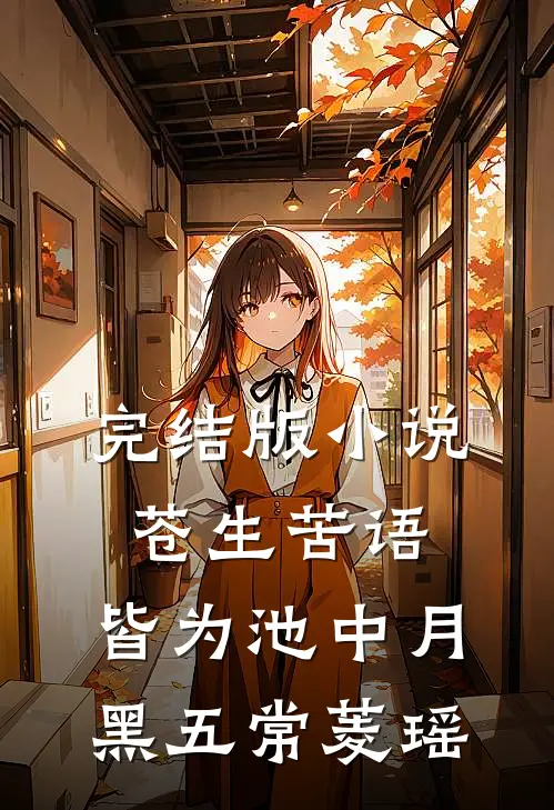 完结版小说苍生苦语，皆为池中月黑五常菱瑶