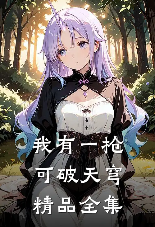 我有一枪可破天穹精品全集