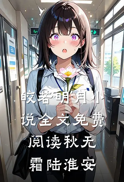 皎若明月小说全文免费阅读秋无霜陆淮安