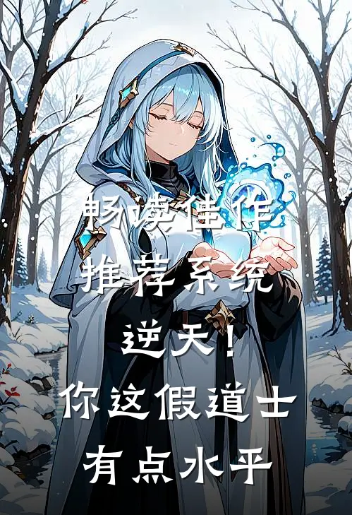 畅读佳作推荐系统：逆天！你这假道士有点水平