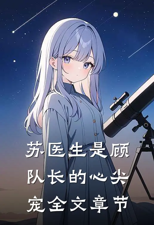 苏医生是顾队长的心尖宠全文章节