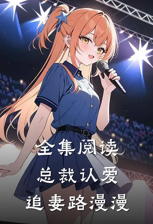 全集阅读总裁认爱，追妻路漫漫