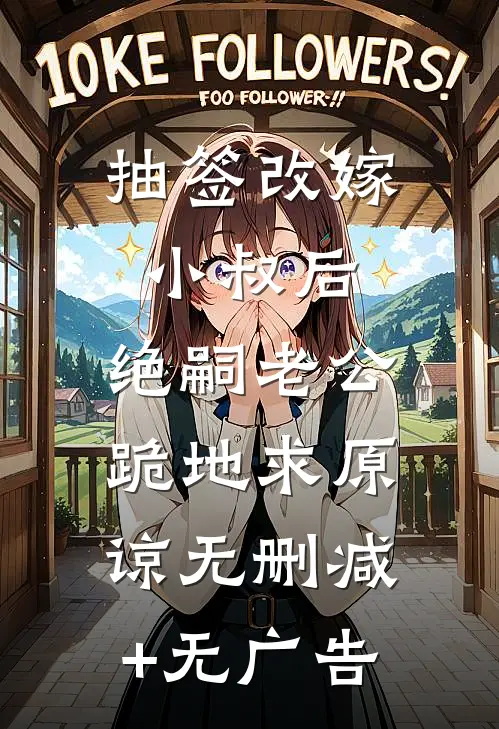 抽签改嫁小叔后，绝嗣老公跪地求原谅无删减+无广告