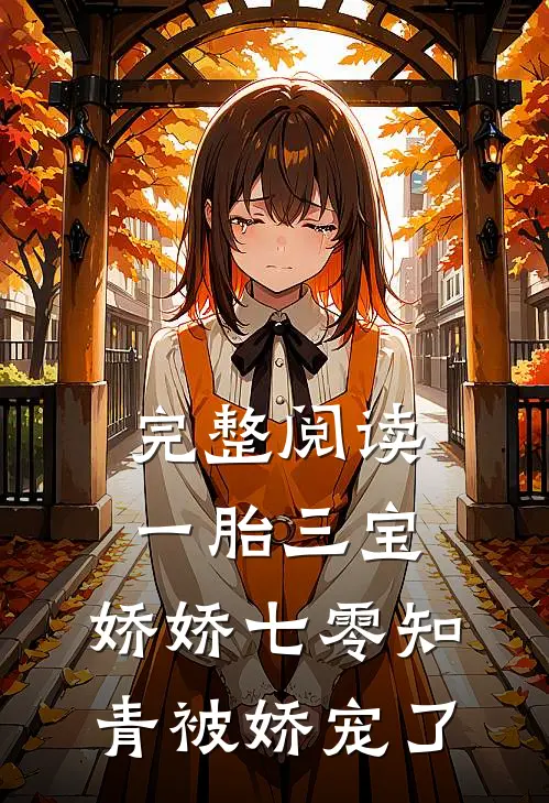 完整阅读一胎三宝：娇娇七零知青被娇宠了