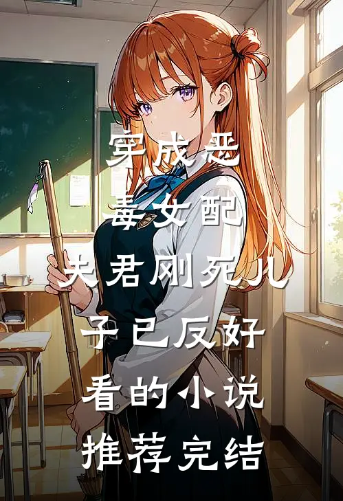 穿成恶毒女配：夫君刚死儿子已反好看的小说推荐完结
