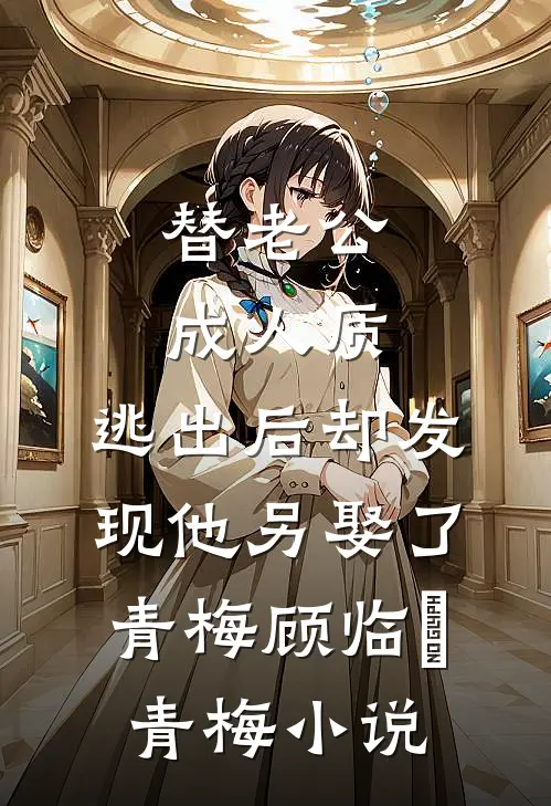 替老公成人质，逃出后却发现他另娶了青梅顾临峯青梅小说