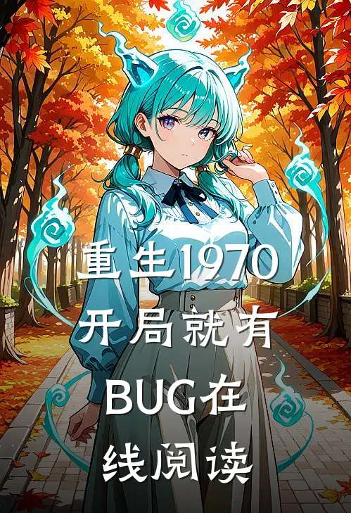 重生1970：开局就有BUG在线阅读
