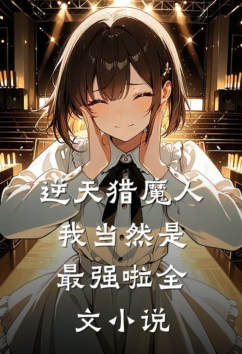 逆天猎魔人：我当然是最强啦全文小说