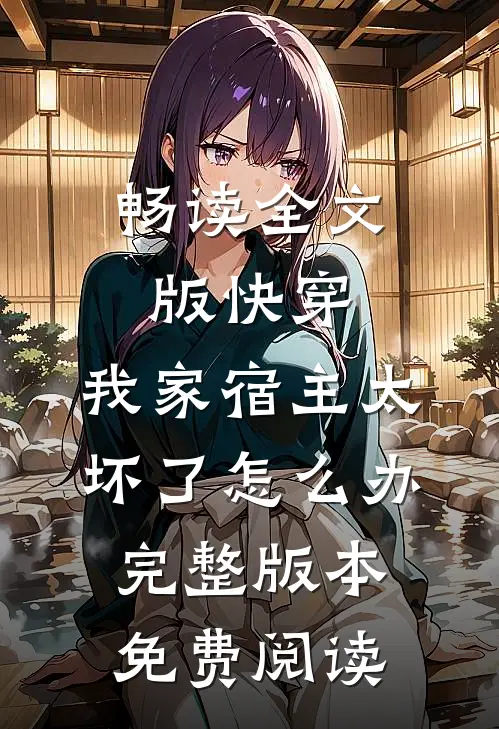 畅读全文版快穿:我家宿主太坏了怎么办完整版本免费阅读