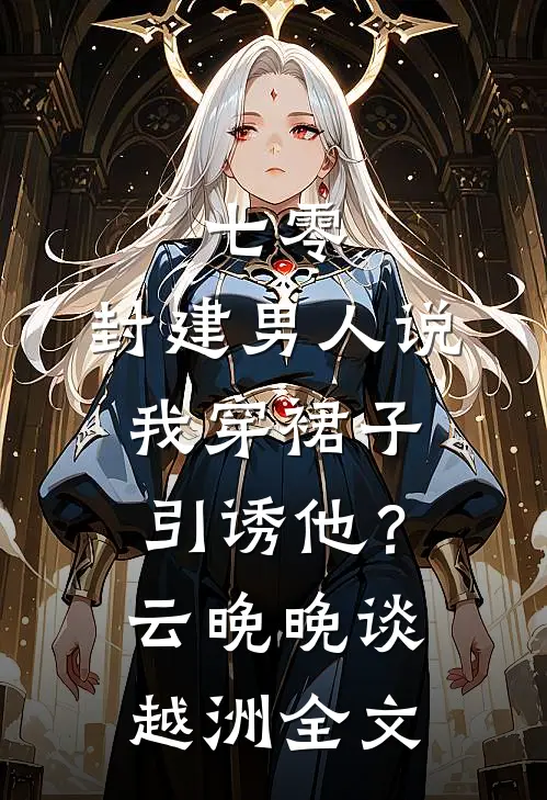 七零：封建男人说我穿裙子引诱他？云晚晚谈越洲全文