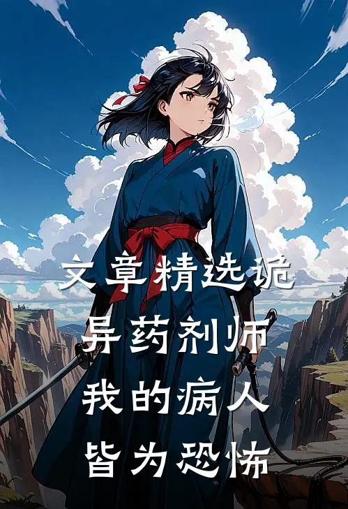 文章精选诡异药剂师：我的病人皆为恐怖