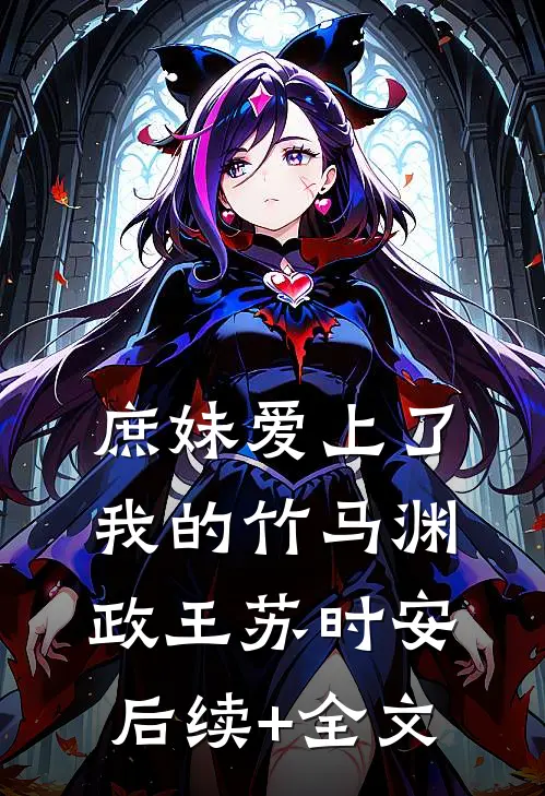 庶妹爱上了我的竹马渊政王苏时安后续+全文