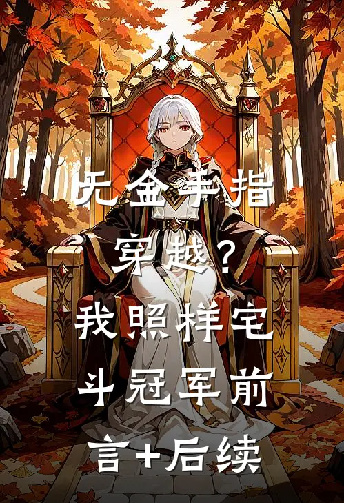 无金手指穿越？我照样宅斗冠军前言+后续