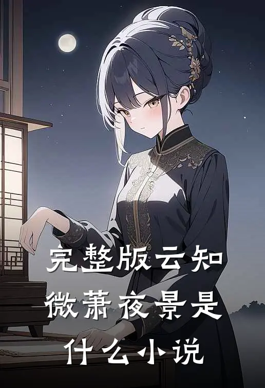 完整版云知微萧夜景是什么小说