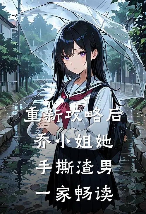 重新攻略后，乔小姐她手撕渣男一家畅读