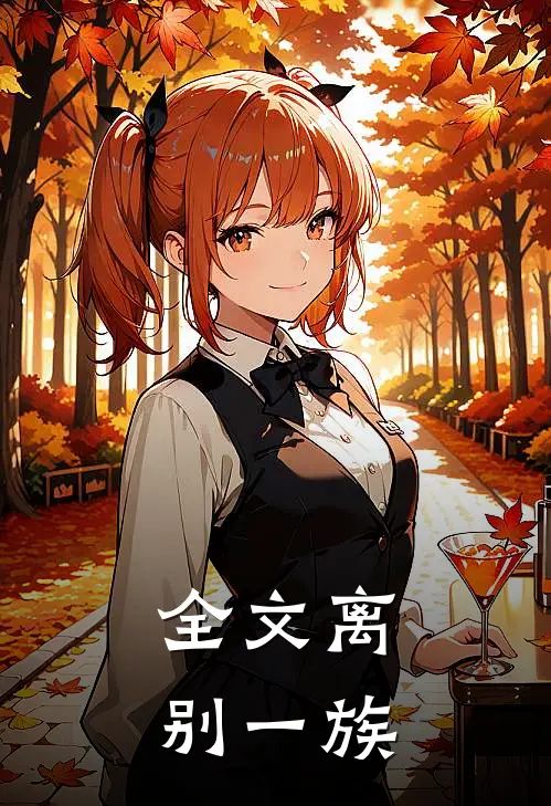 全文离别一族