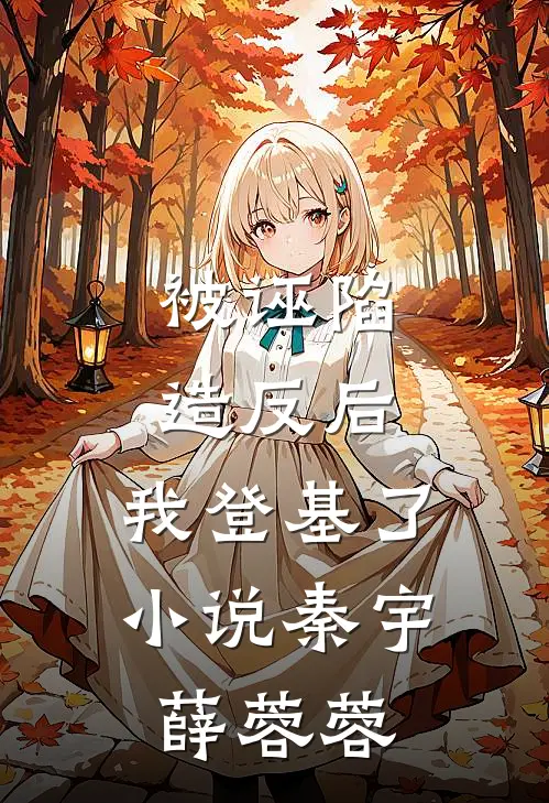 被诬陷造反后，我登基了小说秦宇薛蓉蓉