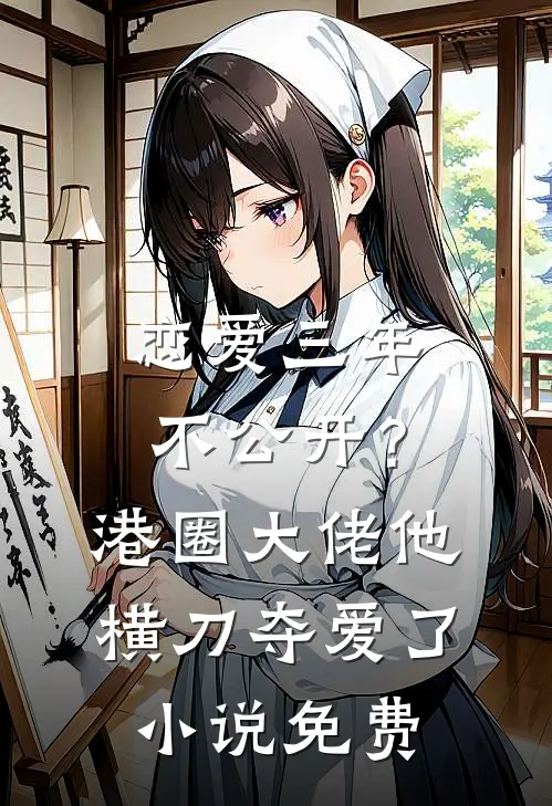 恋爱三年不公开？港圈大佬他横刀夺爱了小说免费