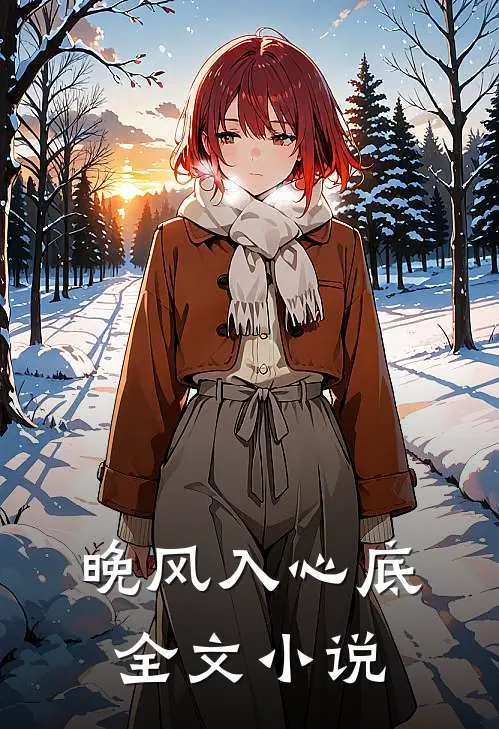 晚风入心底全文小说