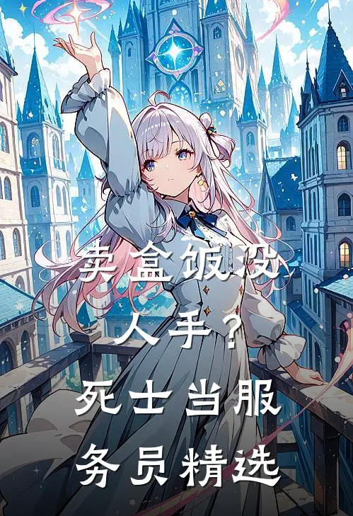 卖盒饭没人手？死士当服务员精选