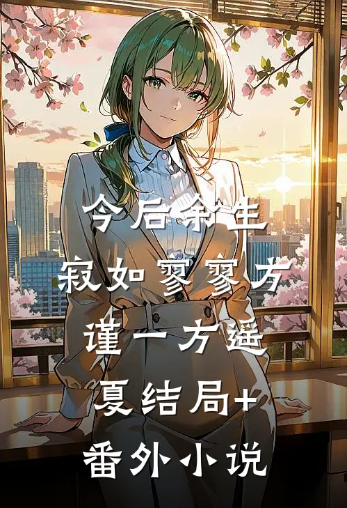 今后余生，寂如寥寥方谨一方遥夏结局+番外小说