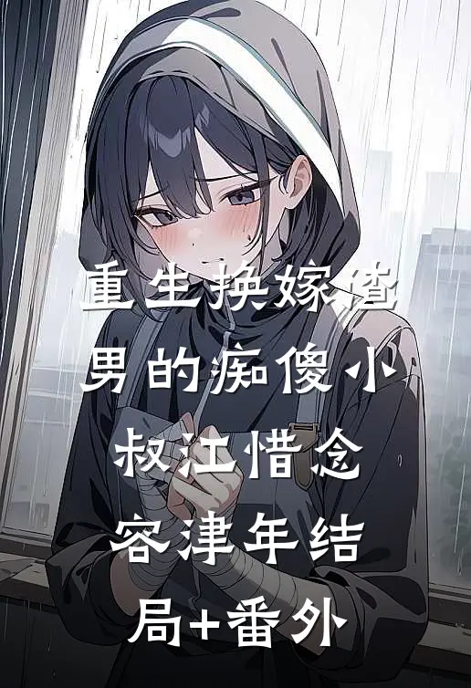重生换嫁渣男的痴傻小叔江惜念容津年结局+番外