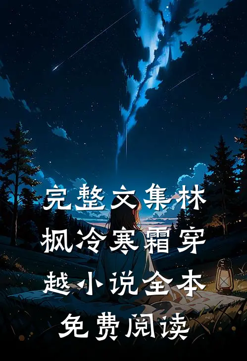 完整文集林枫冷寒霜穿越小说全本免费阅读