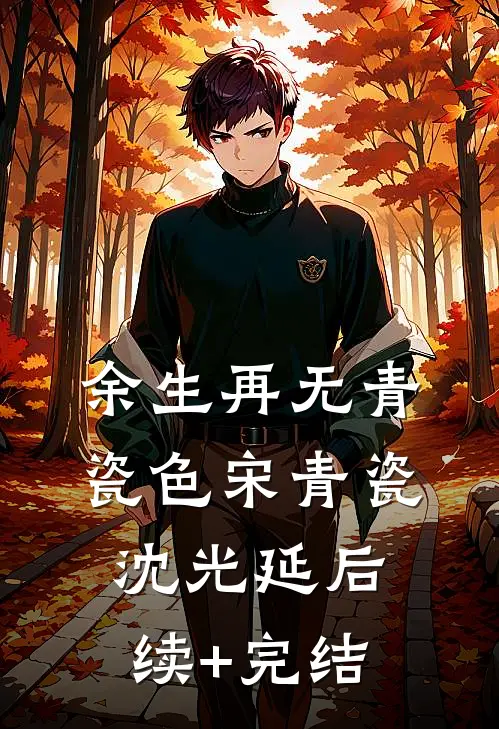 余生再无青瓷色宋青瓷沈光延后续+完结