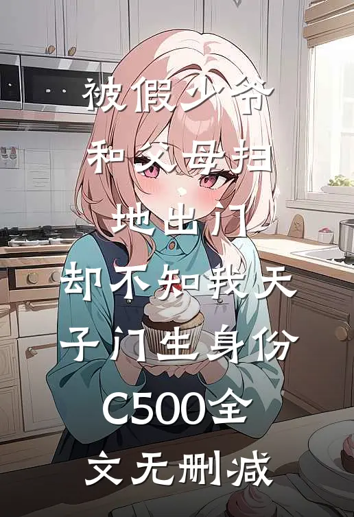 被假少爷和父母扫地出门，却不知我天子门生身份C500全文无删减