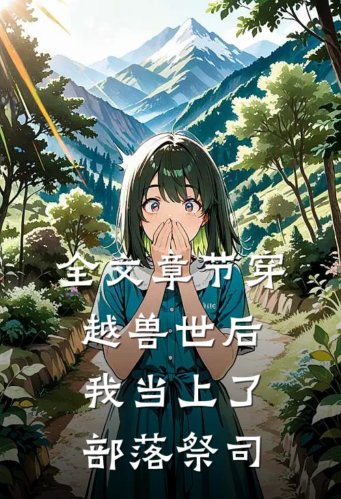 全文章节穿越兽世后，我当上了部落祭司
