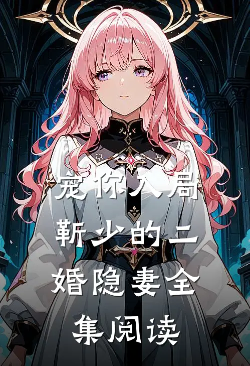 宠你入局：靳少的二婚隐妻全集阅读