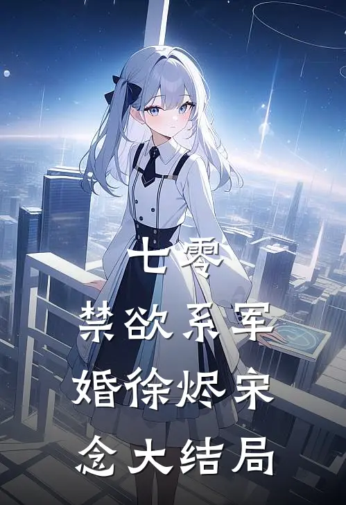 七零：禁欲系军婚徐烬宋念大结局
