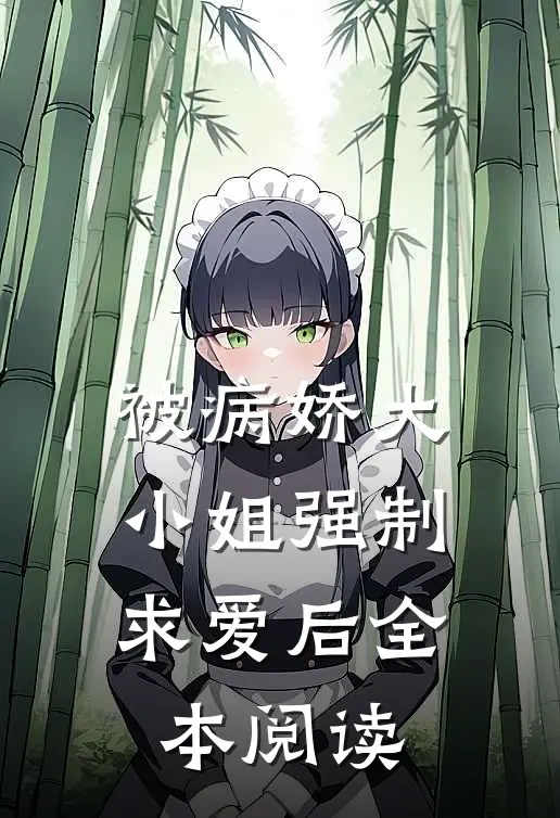 被病娇大小姐强制求爱后全本阅读