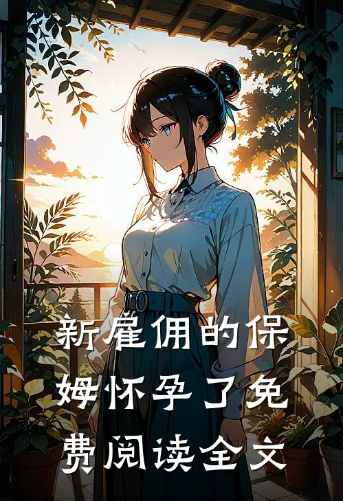 新雇佣的保姆怀孕了免费阅读全文