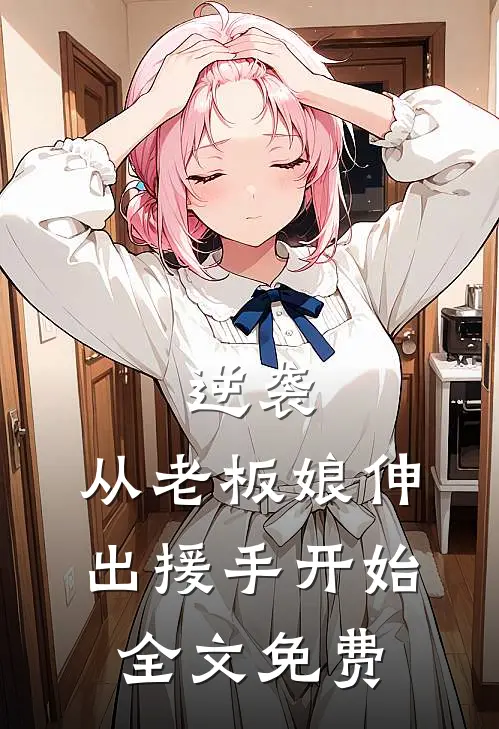 逆袭：从老板娘伸出援手开始全文免费