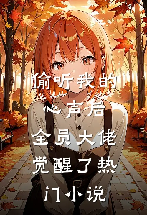偷听我的心声后，全员大佬觉醒了热门小说