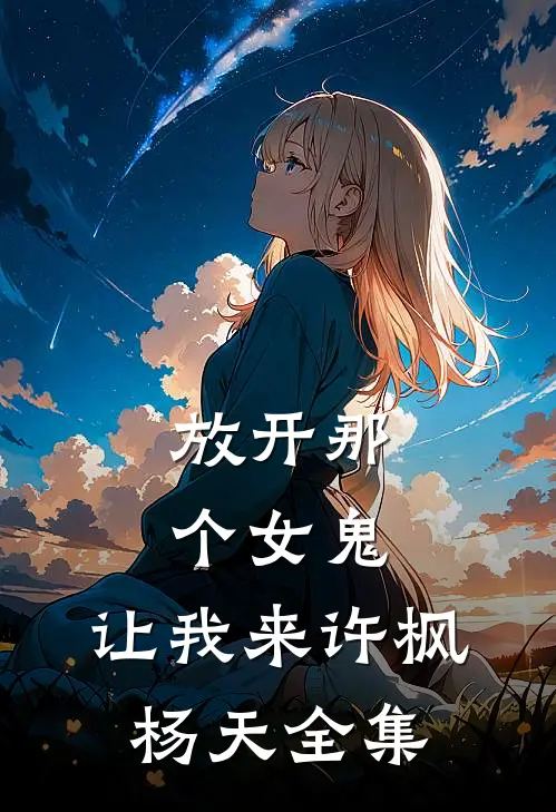 放开那个女鬼，让我来许枫杨天 全集