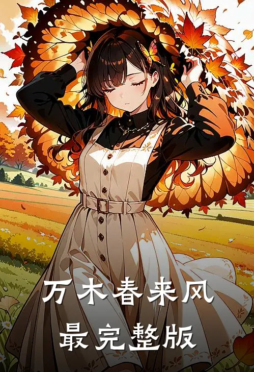 万木春来风最完整版
