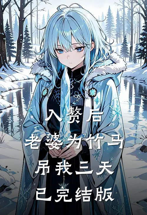 入赘后，老婆为竹马吊我三天已完结版