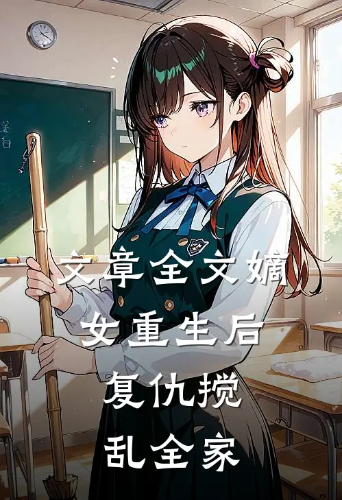 文章全文嫡女重生后，复仇搅乱全家