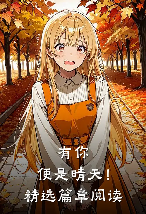 有你，便是晴天！精选篇章阅读
