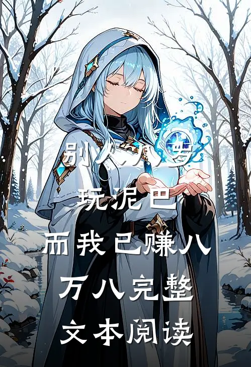 别人八岁玩泥巴，而我已赚八万八完整文本阅读
