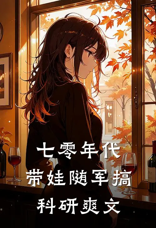 七零年代：带娃随军搞科研爽文