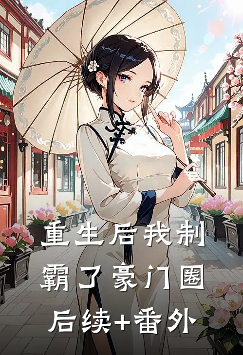 重生后我制霸了豪门圈后续+番外