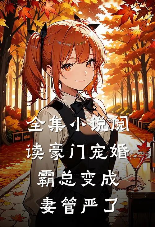 全集小说阅读豪门宠婚：霸总变成妻管严了