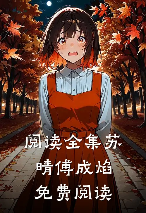 阅读全集苏晴傅成焰免费阅读